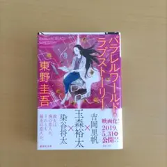 パラレルワールド・ラブストーリー