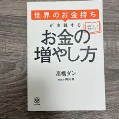 世界のお金持ちが実践するお金の増やし方
