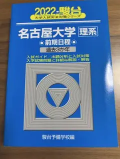 名古屋大学　文系　青本　前期日程　2015年～2023年　9年分　駿台予備学校 名古屋大学 青本 文系 前期日程 2015年～2023年 9年分 駿台予備学校