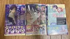 春の嵐とモンスター 7-9巻 セット