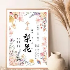命名書 オーダー 命名紙 写真入りOK おしゃれ 手書き風　花柄　くすみカラー