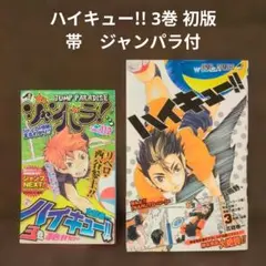 2026年最新】ハイキュー 初版 帯の人気アイテム - メルカリ