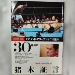 【切り抜き】モハメド・アリ vs アントニオ猪木 30周年特集　4ページ分