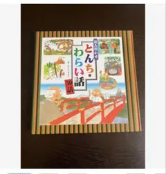 とんち・わらい話　50話　文　よこた　きよしのサムネイル