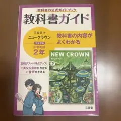 三省堂 ニュークラウン教科書ガイド 英語2年
