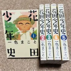 花田少年史 新装版 1巻～5巻 全巻セット 初版