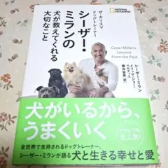 ザ・カリスマドッグトレーナーシーザー・ミランの犬が教えてくれる大切なこと