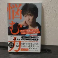 悩む力 天才にすら勝てる考え方「クリティカル・シンキング」