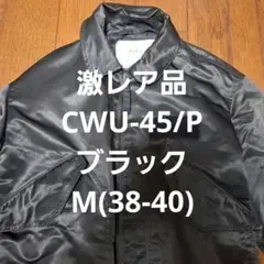 【激レア品】CWU-45P SMALL ブラック 38-40