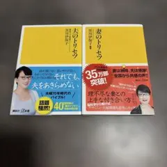 夫のトリセツ 妻のトリセツ 2冊セット