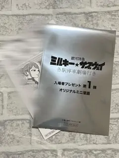 劇場版 ミルキーサブウェイ 入場者特典 ミニ漫画 ミルサブ リョーコ アサミ