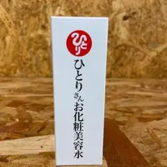 新品未開封【送料無料】銀座まるかん ひとりさん お化粧美容水のサムネイル