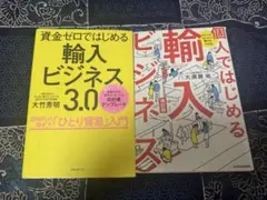 【2冊】『資金ゼロではじめる輸入ビジネス3.0』『個人輸入はじめる本 改訂版』