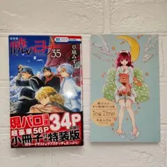 『草凪みずほ』暁のヨナ 35　特装版 / 現パロ番外編＋スケッチ集 付