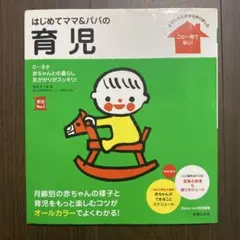 はじめてママ&パパの育児 : 0～3才の赤ちゃんとの暮らしこの一冊で安心!