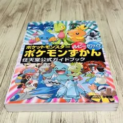 【希少】ポケモンずかん ルビー サファイア 任天堂公式ガイドブック 攻略本