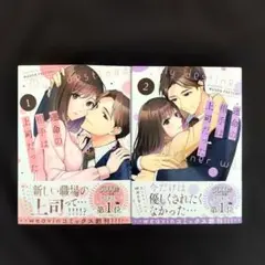 《9月新刊》運命の相手は上司だった１、２巻(同時発売)