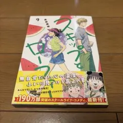 スキップとローファー　９巻