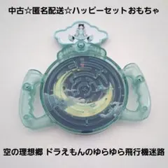中古☆匿名配送☆ハッピーセットおもちゃ空の理想郷 ドラえもんのゆらゆら飛行機迷路のサムネイル