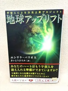 地球アップリフト エンリケ・バリオス 5次元文庫 ２００９年初版