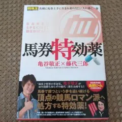 馬券特効薬 亀谷敬正 藤代三郎 競馬予想