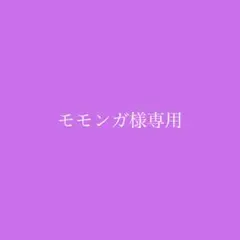 モモンガ様専用ページ