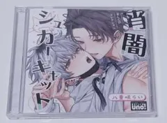 宵闇シュガーキャット ドラマCD