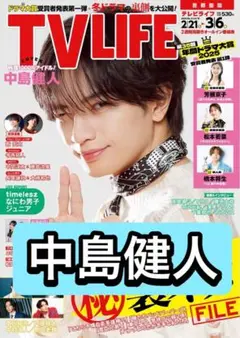 TVLIFE 中島健人　切り抜き