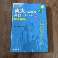 東大入試詳解25年 英語・英語(リスニング)・現代文・古典セット 東大入試詳解25年 英語＜第3版＞ (東大入試詳解シリーズ) | 駿台