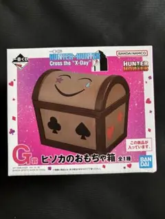 一番くじ ハンターハンター G賞 ヒソカのおもちゃ箱 H賞 ミニ