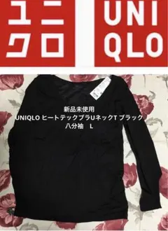 新品未使用　UNIQLO ヒートテックブラUネックT ブラック　八分袖　L