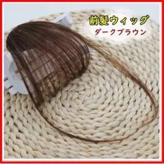 前髪ウィッグ レディース ストレート【ダークブラウン】 シースルーバング