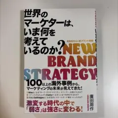 NEW BRAND STRATEGY 廣田周作著