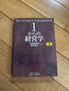1からの経営学 第3版