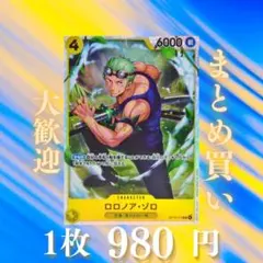 ロロノア・ゾロ:黄 SR OP15-113 980円（残1