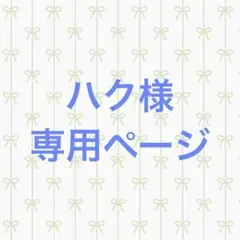 ハク様 専用ページ