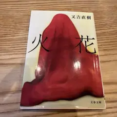 火花 又吉直樹