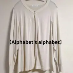 【Alphabet's alphabet】カーディガン アイボリー フリーサイズのサムネイル