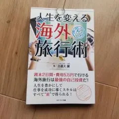 人生を変える海外旅行術