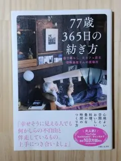 77歳 365日の紡ぎ方