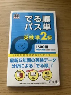 でる順パス単 英検準2級