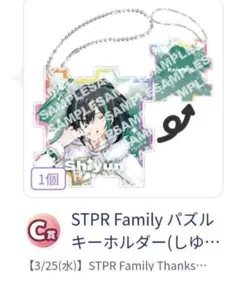 STPR ThanksPartyふぁみくじオマケ付しゆんくんパズルキーホルダー 