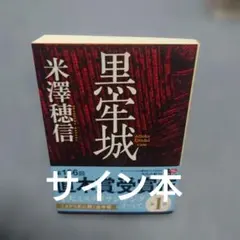 江戸川乱歩 直筆サイン 犯罪幻想 399番 超レア - メルカリ