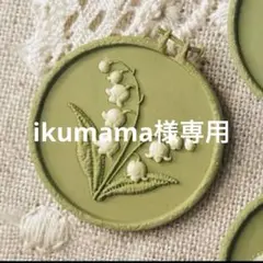 ikumama様 リクエスト 2点 まとめ商品