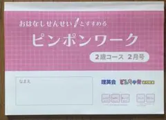 2026年最新】理英会 ピンポンワークの人気アイテム - メルカリ