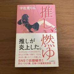 [芥川賞！初版]推し、燃ゆ　宇佐見りん　初版元帯付き