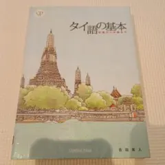 タイ語の基本 : 初級から中級までのサムネイル
