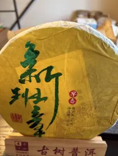 中国茶 台湾茶 プーアル茶熟茶 南嶠茶廠 200g - メルカリ