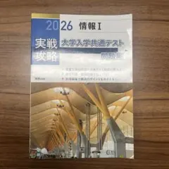 大学入学共通テスト情報1問題集2026
