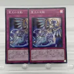 霊王の波動　スーパー 2枚 遊戯王OCG 霊王の波動 スーパー2枚 - メルカリ